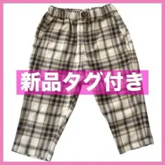 80サイズ　プティマイン　チェックテーパードパンツ　アイボリー　新品タグ付き