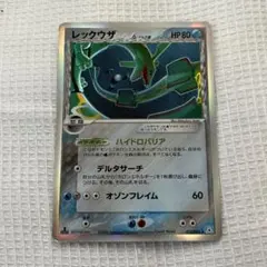 2026年最新】ポケモンカード ホロンの幻影 レックウザ δ(デルタ)種 1ed