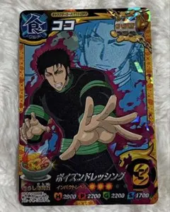 トリコ イタダキマスター ココ ポイズンドレッシング CP