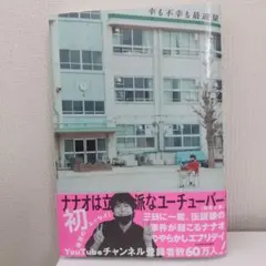 雷轟と猫 賢者避行 ナナオは立派なユーチューバー 藤原七瀬 小説 本