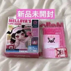 Mellojoy メロジョイ メロイヤの暮らしの図鑑 未開封