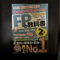 みんなが欲しかった！FPの教科書 '25-'26 2級