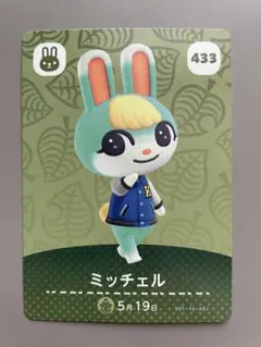 あつ森　アミーボ　amiibo ミッチェル 433