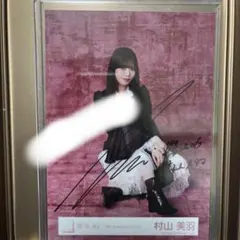 櫻坂46 村山美羽 生写真 5th Anniversary 直筆 サイン