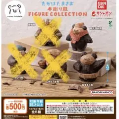 たかはたまさお　木彫り風フィギュアコレクション