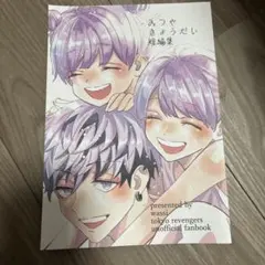 東京リベンジャーズ 同人誌　みつや兄弟短編集