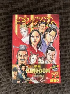 キングダム 72巻
