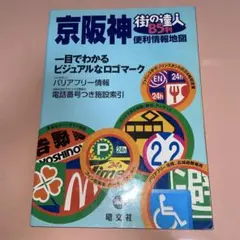昭文社　街の達人B5版　京阪神便利情報地図