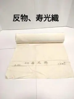新品☆寿光織 白 花輪地模様 反物 2025年最新】反物 寿光織の人気アイテム - メルカリ