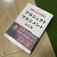 外資系コンサルが教えるプロジェクトマネジメント
