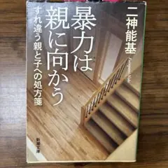 暴力は親に向かう すれ違う親と子への処方箋