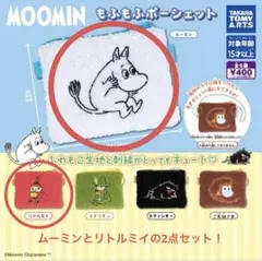 MOOMIN もふもふポーシェット　ムーミン　リトルミイ 2点セット　ガチャ