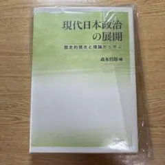 現代日本政治の展開 歴史的視点と理論から学ぶ