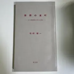 図解 手織りのすべて 村野圭市 衣生活研究会 - メルカリ