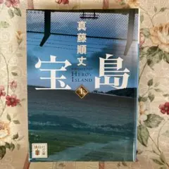 宝島 真藤順丈