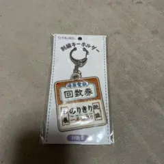 ジブリ　千と千尋の神隠し　刺繍キーホルダー　回数券　新品未開封