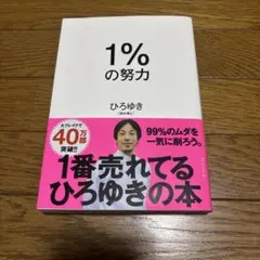 1%の努力ーひろゆき