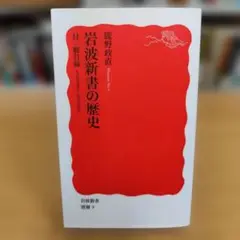 岩波新書
