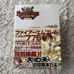 ファイアーエムブレム トラキア776 パーフェクトガイドブック 初版