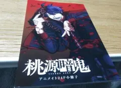 桃源暗鬼　26巻アニメイト特典　小冊子