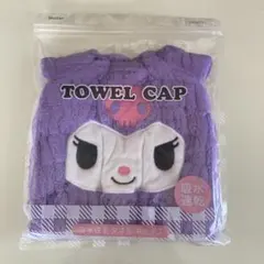 クロミ 吸水速乾タオルキャップ