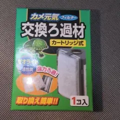 GEX カメ元気フィルター 交換ろ過材 1個入のサムネイル