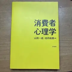 消費者心理学 山田一成・池内裕美