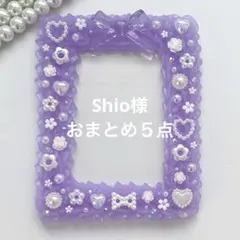 Shio様 リクエスト 5点 まとめ商品