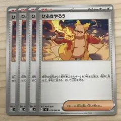 ポケモンカード ひふきやろう 4枚セット