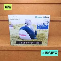 新品 モフサンド ころころクリーナー 匿名配送