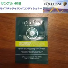 サンプル☆ロクシタン　ファイブハーブスモイスチャライジングコンディショナー40包