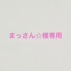 まっさん☆様専用
