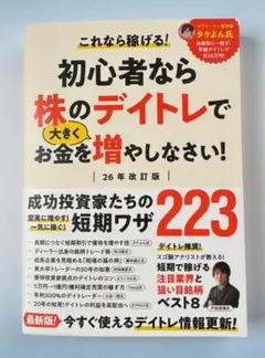 ⭐️新発売⭐️ 初心者なら株のデイトレで大きくお金を増やしなさい！ 【新品】