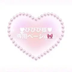 ♥ぴぴぴ様♥専用ページとなります°・*:.。.☆