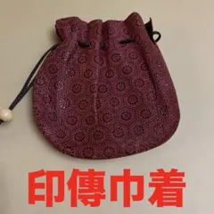 【新品未使用】【匿名配送】印傳　巾着 印傳腰下巾着【紗綾型｜紺】祭用品専門店浅草絆纒屋ネットショップ