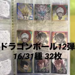 ドラゴンボール12弾 16/31種 32枚