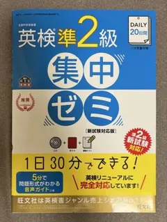 英検準2級集中ゼミ[旺文社]