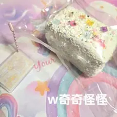 w奇奇怪怪 キラキラゼリーケーキ タバスクイーズ