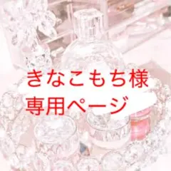 きなこもち様専用ページ