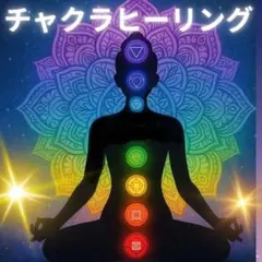 割引中★【3日間】除霊・浄化PLUS+チャクラ活性化ヒーリング ✨チャクラヒーリング✨ 浄化 運気アップに 遠隔 - メルカリ