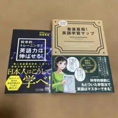 科学的トレーニングで英語力は伸ばせる! 最速最短! 英語学習マップ 2冊
