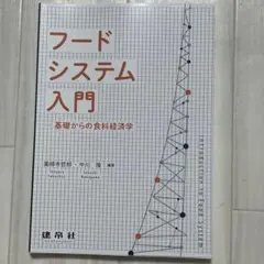 フードシステム入門 ―基礎からの食料経済学―