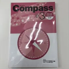 【早稲アカ】Compass 小3 国語 後期