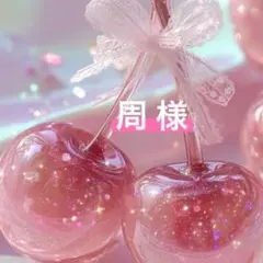 ★周 様