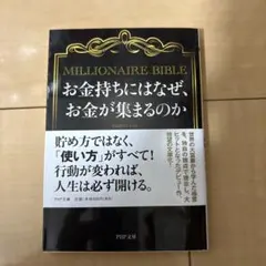 MILLIONAIRE BIBLE お金持ちになるための本