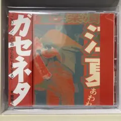 希少盤】 ガセネタ / SOONER OR LATER - メルカリ