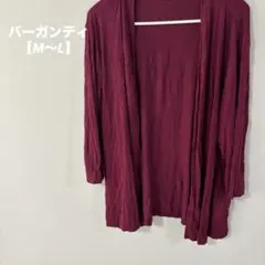 美品✨️【M～L】バーガンディ 長袖カーディガン 羽織り 寒さ対策