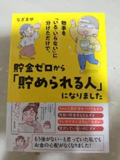 物事を「いる・いらない」に分けただけで、貯金ゼロから「貯められる人」になりました