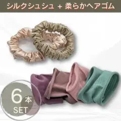 【新品 】シルクシュシュ・ヘアゴム 6本セット