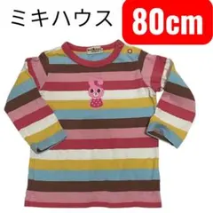MIKI HOUSE ミキハウス 長袖Tシャツ 80 ボーダー うさぎ 刺繍